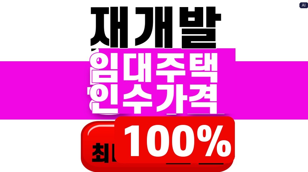 재개발 임대주택 인수가격 추진안을 설명하는 대표 이미지