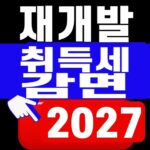 재개발 취득세 감면 2027 대표 이미지