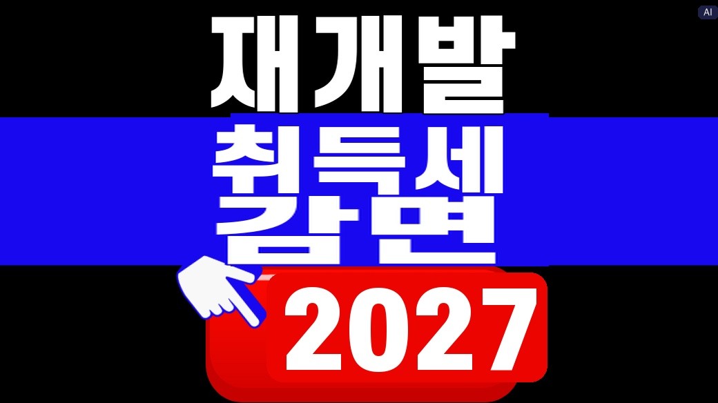 재개발 취득세 감면 추진안을 설명하는 대표 이미지