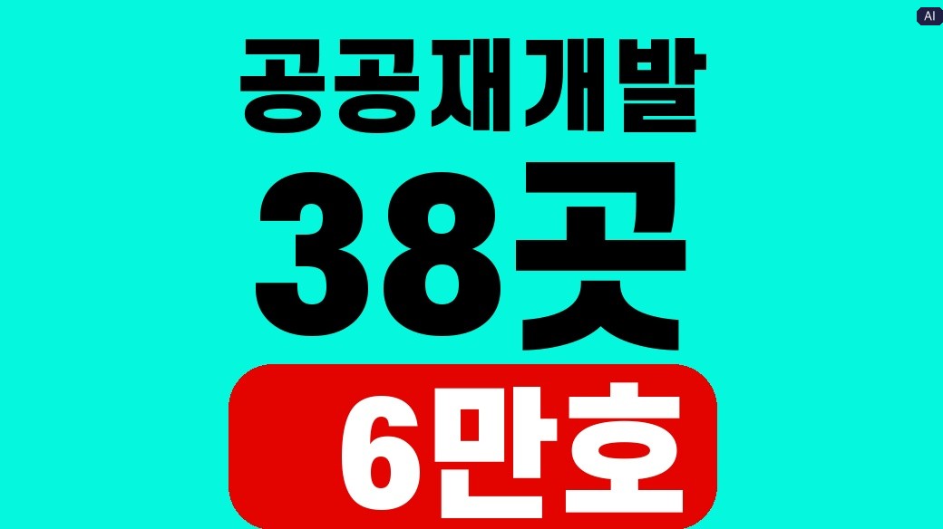 공공재개발 추진 현황과 이주비 지원을 설명하는 대표 이미지