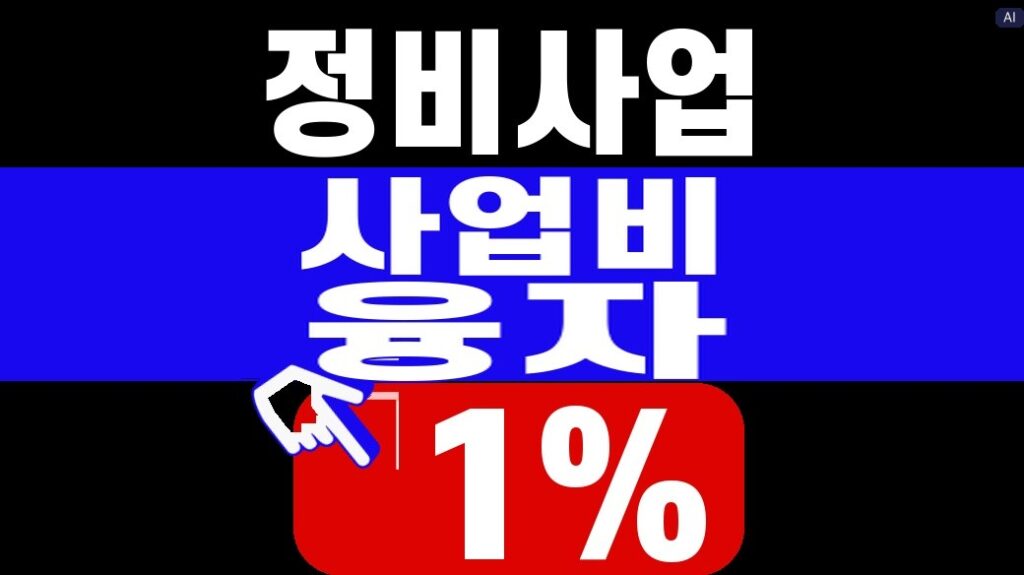 정비사업 사업비 융자 1% 대표 이미지