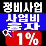 정비사업 사업비 융자 1% 대표 이미지