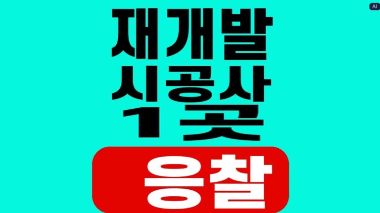 재개발 시공사 1곳 응찰 대표 이미지