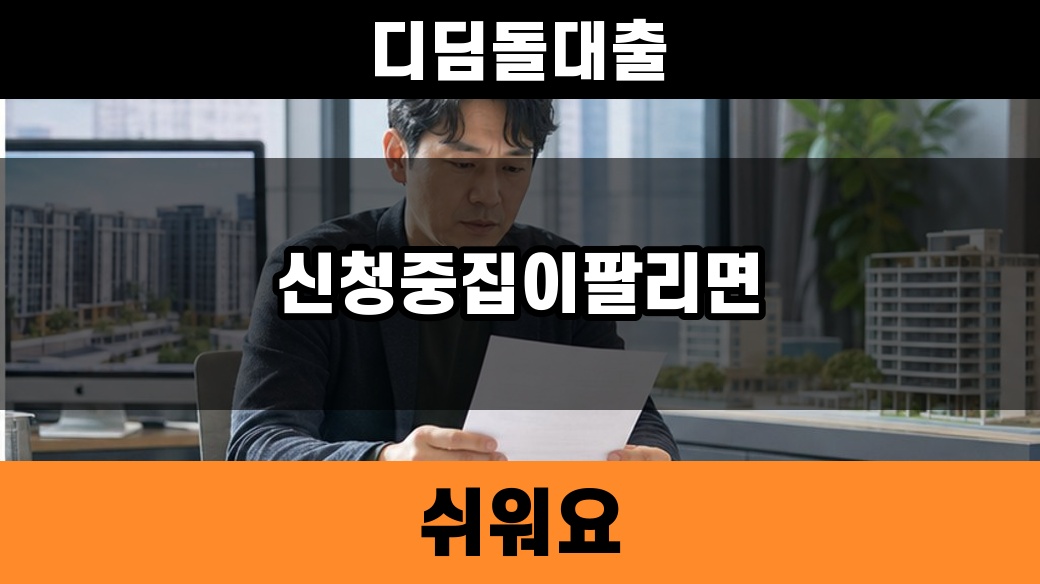 디딤돌대출 신청 후 집이 팔리면 어떻게 되나 2026 — 디딤돌대출 신청서와 주택 매매계약서의 잔금일을 함께 확인하는 장면