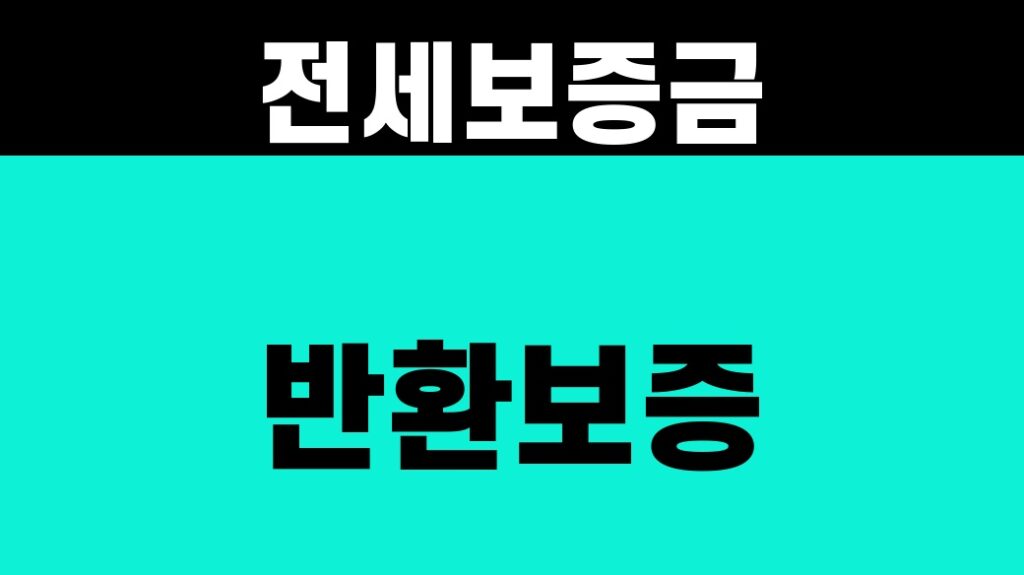 전세보증금 반환보증 거절, 대체 확인 4가지 2026