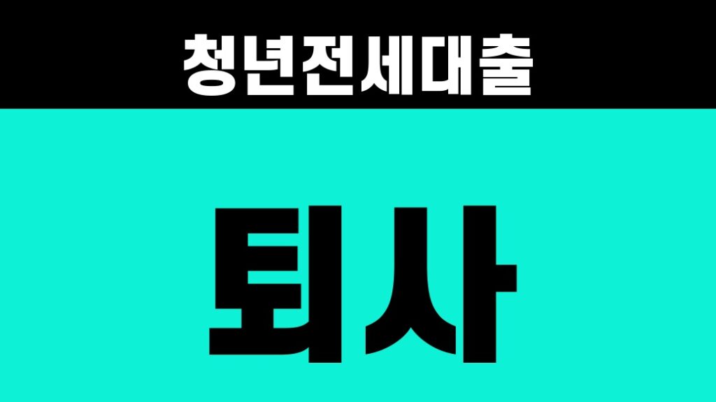 청년전세대출 중 퇴사, 갱신 전 확인 4개